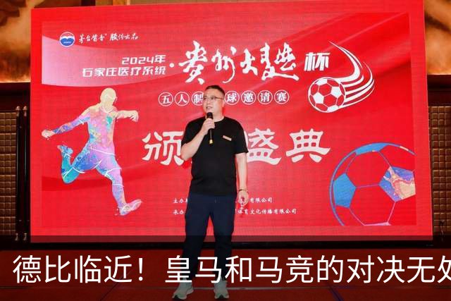 德比临近！皇马和马竞的对决无处不在的悬念